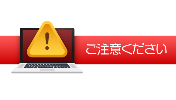ご注意ください