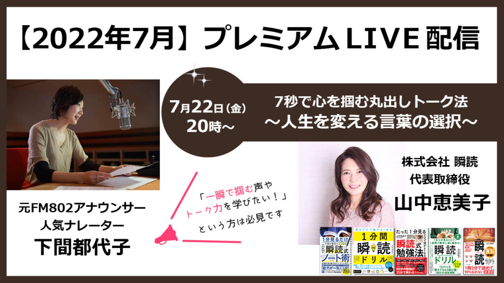 7/22(金)20時~プレミアムLIVE「7秒で心を掴む丸出しトーク法~人生を変える言葉の選択~」ゲスト:下間都代子さん