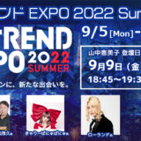 9/9(金)【ITトレンド EXPO 2022 Summer】に登壇します