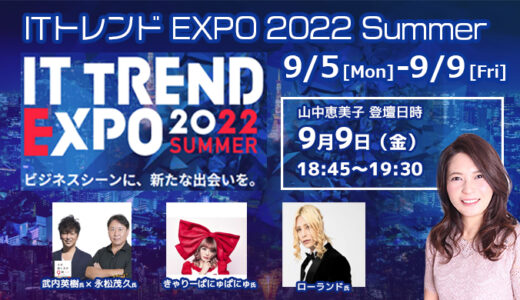 9/9（金）【ITトレンド EXPO 2022 Summer】に登壇します