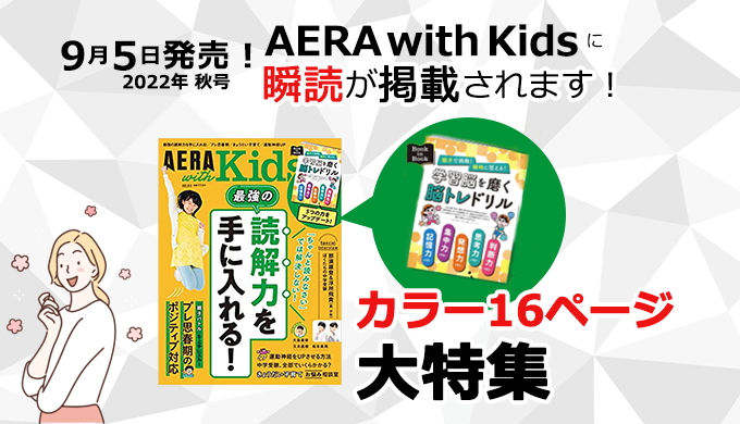 9月5日発売【AERA with Kids】カラー16ページ大特集!(2022年 秋号)に瞬読が掲載されます!