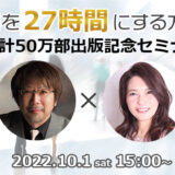 1日を27時間にする方法!