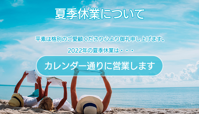 夏季休業について