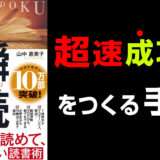 有名Youtubeチャンネル「人生学校」様にて、瞬読をご紹介いただきました。