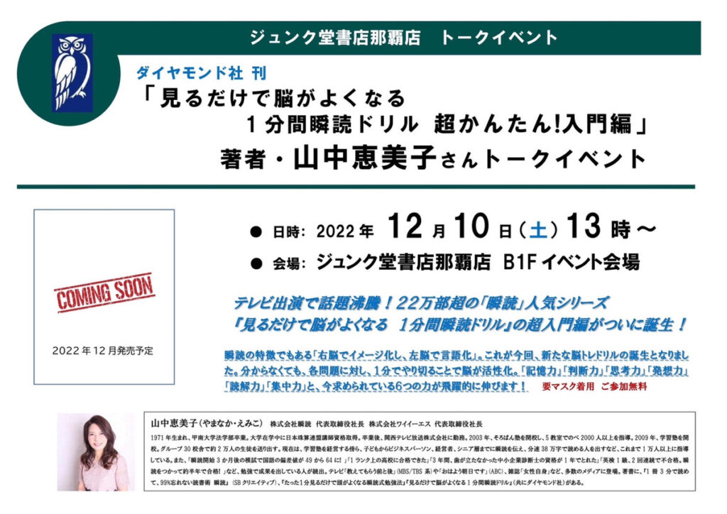 12 10 土 13時 イベント ジュンク堂書店那覇店 山中恵美子トークイベント 株式会社 瞬読