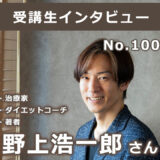 【右脳速読法「瞬読」体験談No.100】東京都 野上浩一郎さん(治療家・ダイエットコーチ・著者)