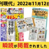 週刊現代2022年11月12日号に瞬読が掲載されました!