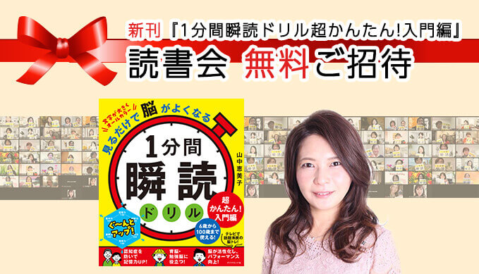 11/29(火) 新刊『1分間瞬読ドリル超かんたん!入門編』読書会無料ご招待