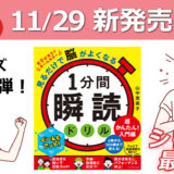 テレビ出演で話題沸騰! 22万部超の「瞬読」人気シリーズ 『見るだけで脳がよくなる1分間瞬読ドリル』の 超入門編がついに誕生!