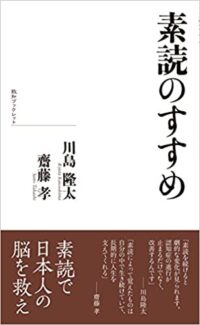 「素読のすすめ」川島隆太・斎藤孝共著
