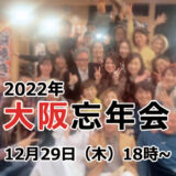 2022年大阪忘年会
