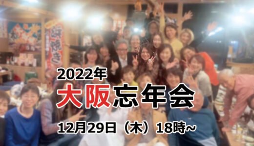 2022年大阪忘年会