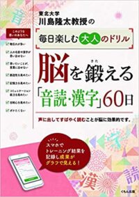 「脳を鍛える『音読・漢字』60日」川島隆太著