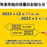 年末年始のお知らせ(2023)