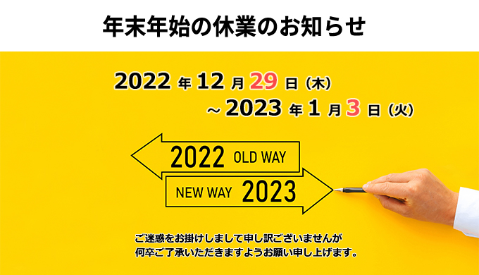 年末年始のお知らせ(2023)