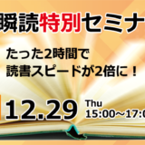 瞬読特別セミナー