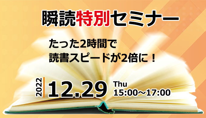 瞬読特別セミナー