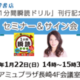「1分間瞬読ドリル」刊行記念山中恵美子先生 セミナー&サイン会