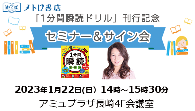 「1分間瞬読ドリル」刊行記念山中恵美子先生 セミナー＆サイン会