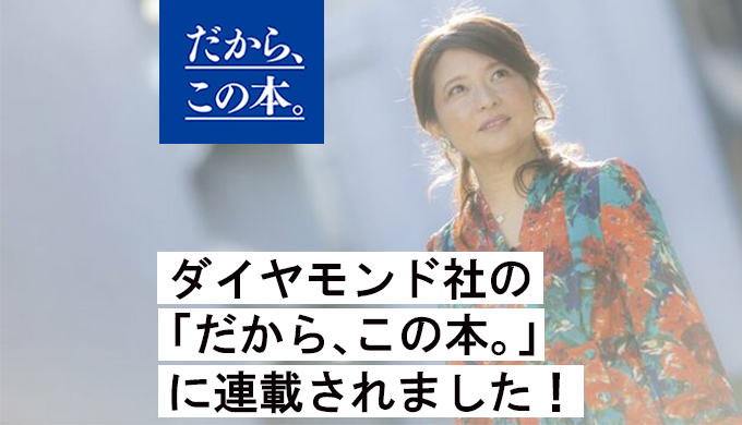 ダイヤモンド社の「だから、この本。」に連載されました!