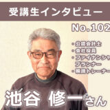 【右脳速読法「瞬読」体験談No.102】東京都 池谷修一さん(公認会計士、ファイナンシャルプランナー・会社役員・瞬読トレーナー 60代)