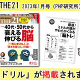 2022年12月6日に発売される、 THE21 2023年1月号[40代・50代から衰える脳 伸びる脳]に瞬読ドリルが紹介されました