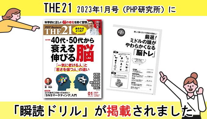2022年12月6日に発売される、 THE21 2023年1月号[40代・50代から衰える脳 伸びる脳]に瞬読ドリルが紹介されました