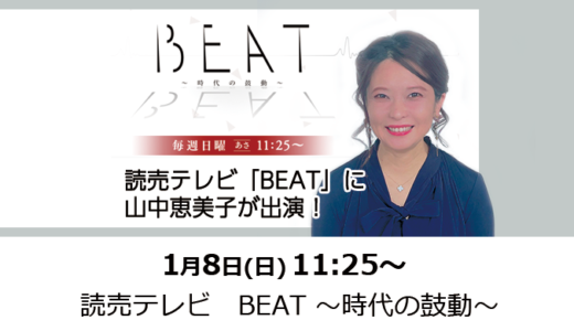 1月8日(日)11:25〜読売テレ BEATに山中恵美子が出演！