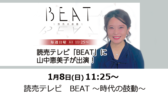 1月8日(日)11:25〜読売テレ BEATに山中恵美子が出演！