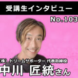 【右脳速読法「瞬読」体験談No.103】大阪府 中川匠統(なかがわまさみつ)さん((株)ドリームサポーター代表取締役 40代)