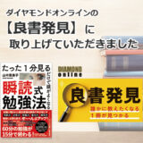 瞬読式勉強法が、ダイヤモンドオンライン【良書発見】に取り上げていただきました