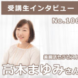 【右脳速読法「瞬読」体験談No.106】埼玉県 高木まゆみさん(美腸活セラピスト 50代)