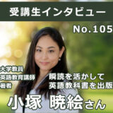 【右脳速読法「瞬読」体験談No.105】神奈川県 小塚暁絵さん(大学教員/英語教育講師/ 著者 40代)