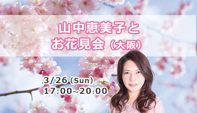 山中恵美子とお花見会