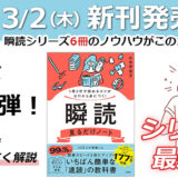 新刊発売!1冊3分で読めるコツがゼロから身につく! 瞬読見るだけノート