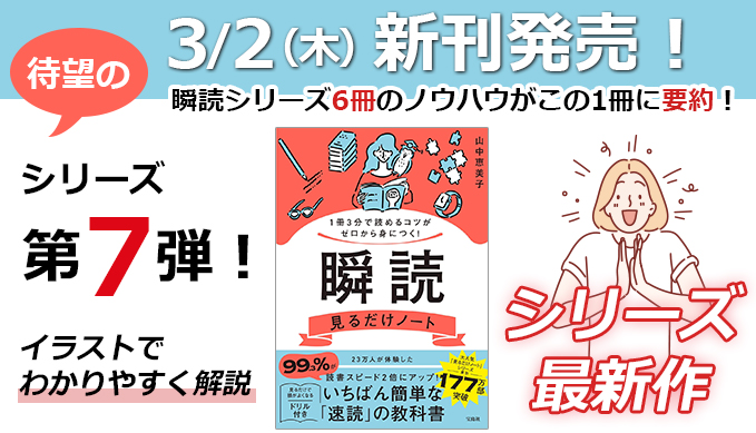 3/2(木) 新刊『1冊3分で読めるコツがゼロから身につく! 瞬読見るだけ