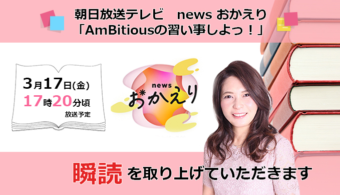 朝日放送テレビ news おかえり 「AmBitiousの習い事しよっ!」のコーナーに、瞬読が取り上げていただきます!