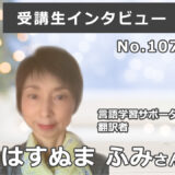 【右脳速読法「瞬読」体験談No.107】福島県 はすぬま ふみ さん(言語学習サポーター・翻訳者 60代)