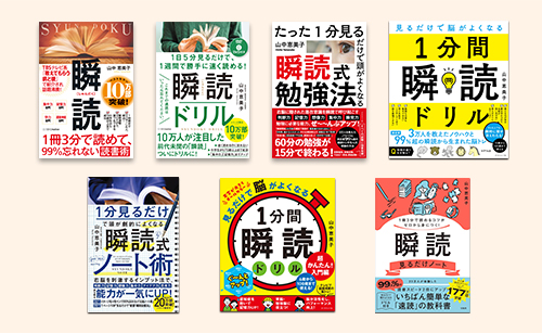 瞬読本の画像
