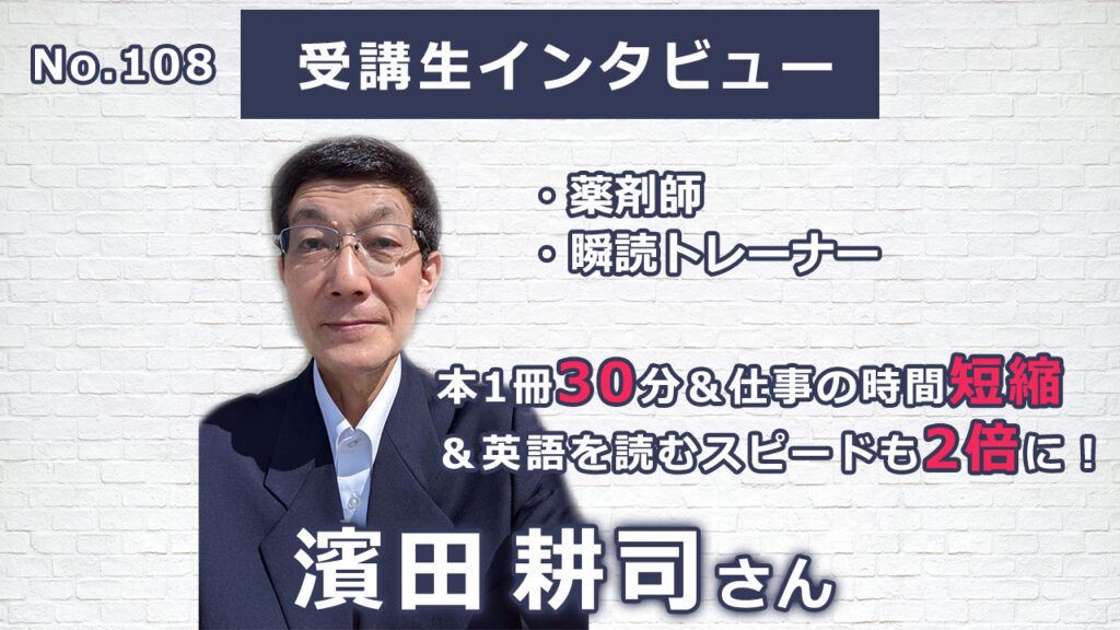 【右脳速読法「瞬読」体験談No.108】 愛知県 濱田耕司(ハマダコウジ)さん(薬剤師 60代)