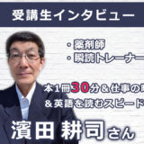 【右脳速読法「瞬読」体験談No.108】 愛知県 濱田耕司(ハマダコウジ)さん(薬剤師 60代)