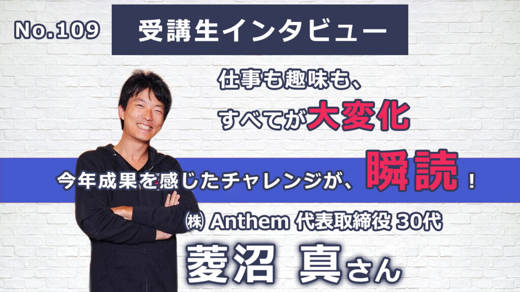 【右脳速読法「瞬読」体験談No.109】東京都 菱沼真さん(代表取締役 30代)