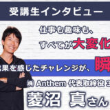 【右脳速読法「瞬読」体験談No.109】東京都 菱沼真さん(代表取締役 30代)