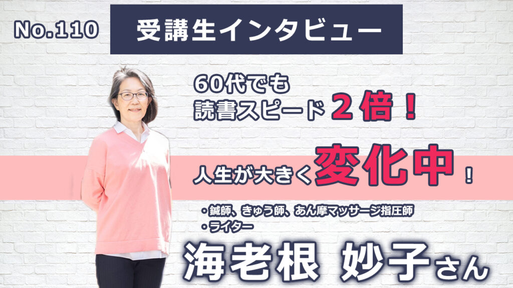 【右脳速読法「瞬読」体験談No.110】 東京都　海老根妙子（エビネタエコ）さん（60代）