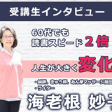 【右脳速読法「瞬読」体験談No.110】 東京都 海老根妙子(エビネタエコ)さん(60代)