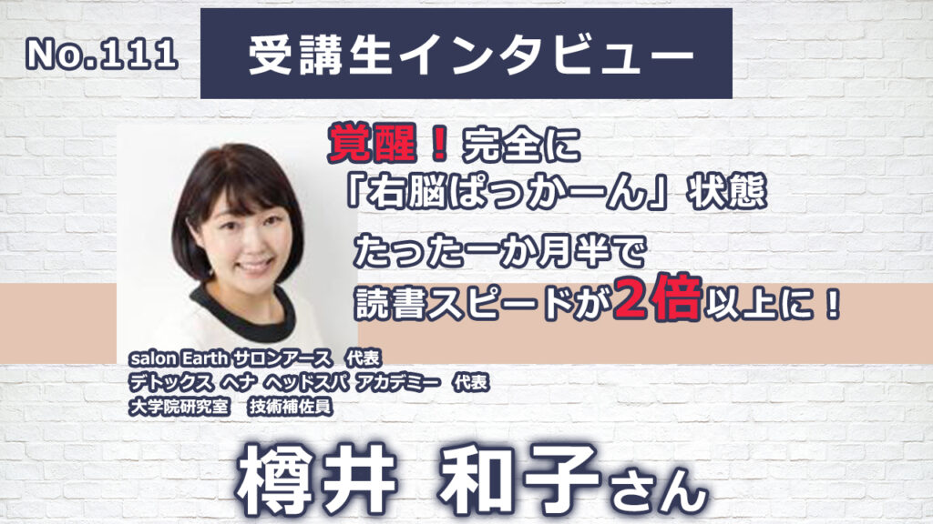 【右脳速読法「瞬読」体験談No.111】 京都府 樽井 和子(タルイカズコ)さん(40代)