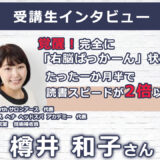 【右脳速読法「瞬読」体験談No.111】 京都府 樽井 和子(タルイカズコ)さん(40代)