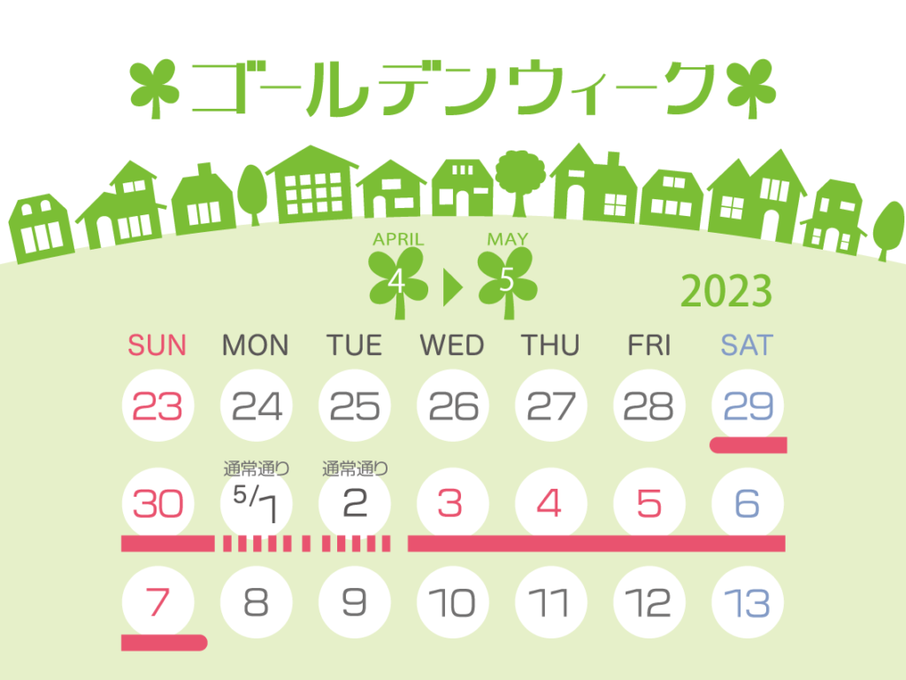 2023年ゴールデンウィーク