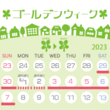 2023年ゴールデンウィーク