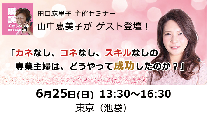 「カネなし、コネなし、スキルなしの専業主婦はどうやって成功したのか？」セミナー